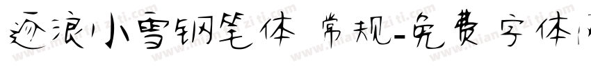 逐浪小雪钢笔体 常规字体转换